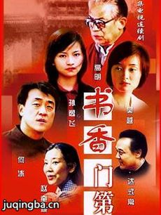 书香门第 电视剧《书香门第》剧情介绍(1-38全集)