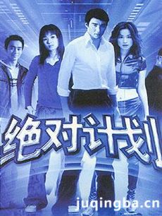 绝对计划 电视剧《绝对计划》剧情介绍(1-34全集)