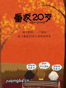 重返二十岁 重返二十岁剧情介绍(1-26全集)