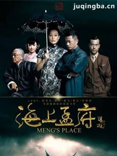海上孟府 海上孟府剧情介绍(1-40全集)
