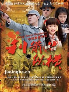 利箭纵横 利箭纵横剧情介绍(1-46全集)