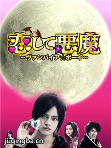 恋爱恶魔 日剧恋爱恶魔剧情介绍(1-10全集)