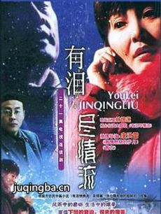 有泪尽情流 有泪尽情流剧情介绍(1-21全集)