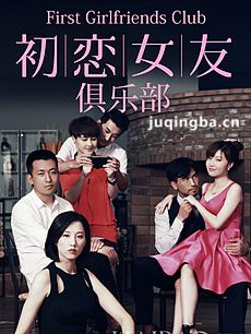 初恋女友俱乐部 初恋女友俱乐部剧情介绍(1-20全集)