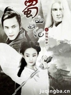 蜀山战纪之剑侠传奇 蜀山战纪之剑侠传奇剧情介绍(1-...