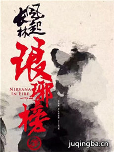 琅琊榜之风起长林 琅琊榜之风起长林剧情介绍(1-50全...