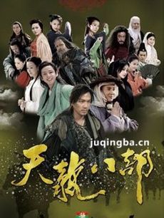 新天龙八部钟汉良版 新天龙八部钟汉良版剧情介绍(1-...
