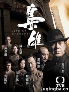 枭雄 tvb枭雄剧情介绍(1-32全集)
