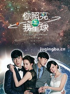 你照亮我星球 你照亮我星球剧情介绍(1-20全集)