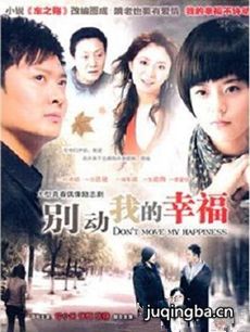 别动我的幸福 别动我的幸福剧情介绍(1-28全集)