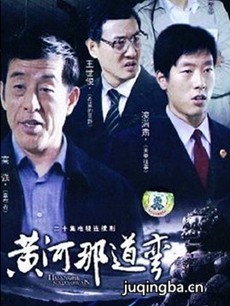 黄河那道弯 黄河那道弯剧情介绍(1-20全集)