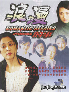 浪漫的事 浪漫的事剧情介绍(1-20全集)