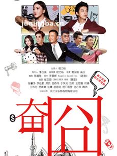 奋囧 电视剧奋囧剧情介绍(1-35全集)