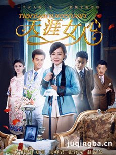天涯女人心 天涯女人心剧情介绍(1-36全集)