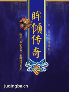 眸倾传奇 眸倾传奇剧情介绍(1-40全集)
