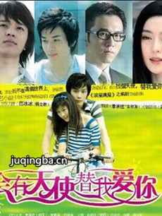 会有天使替我爱你 会有天使替我爱你剧情介绍(1-30全...