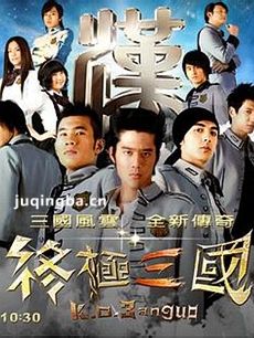 终极三国第三季 终极三国第三季剧情介绍(1-31全集)