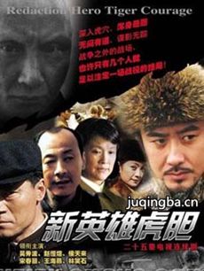 新英雄虎胆 新英雄虎胆剧情介绍(1-25全集)