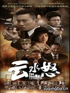 云水怒 电视剧《云水怒》剧情介绍(1-31全集)
