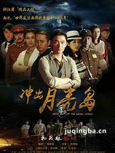冲出月亮岛 冲出月亮岛剧情介绍(1-35全集)