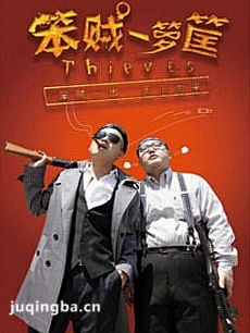 笨贼一箩筐 笨贼一箩筐剧情介绍(1-20全集)