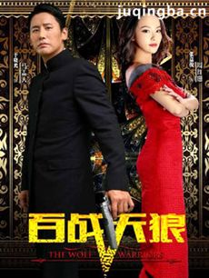 百战天狼 电视剧《百战天狼》剧情介绍(1-33全集)