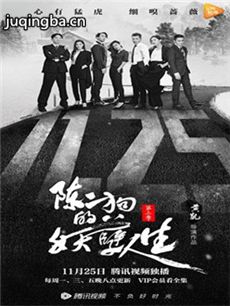 陈二狗的妖孽人生第二季 陈二狗的妖孽人生第二季剧情...