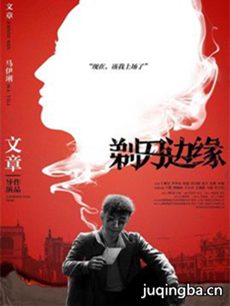 剃刀边缘 剃刀边缘剧情介绍_剃刀边缘剧情简介(1-48全