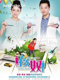 孩奴 电视剧孩奴剧情介绍(1-47全集)