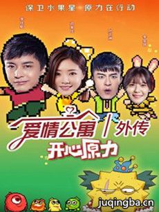 爱情公寓外传之开心原力 爱情公寓外传之开心原力剧情...