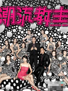 潮流教主 tvb潮流教主剧情介绍(1-20全集)
