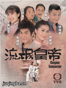 2016流氓皇帝 2016tvb流氓皇帝剧情介绍(1-17全集)
