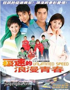 极速的浪漫青春 极速的浪漫青春剧情介绍(1-27全集)