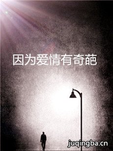因为爱情有奇葩 因为爱情有奇葩剧情介绍(1-78全集)