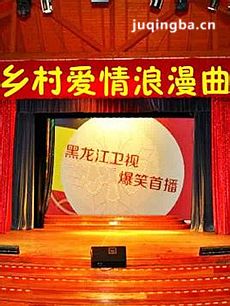 乡村爱情浪漫曲 乡村爱情浪漫曲剧情介绍(1-65全集)
