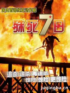 殊死七日 电视剧《殊死七日》剧情介绍(1-34全集)