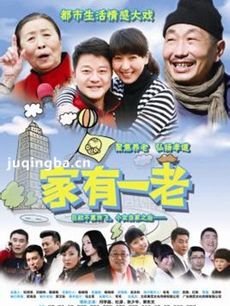 家有一老 家有一老剧情介绍(1-35全集)
