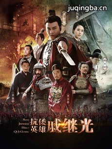 抗倭英雄戚继光 抗倭英雄戚继光剧情介绍(1-30全集)
