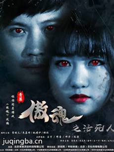 傲魂之活死人 傲魂之活死人剧情介绍(1-10全集)
