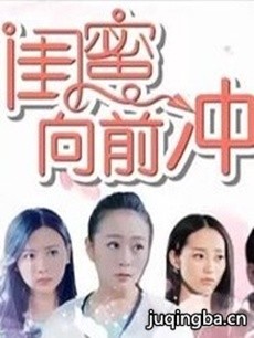 闺蜜向前冲 电视剧《闺蜜向前冲》剧情介绍(1-48全集...