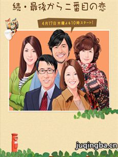 倒数第二次恋爱 日剧倒数第二次恋爱剧情介绍(1-11全...