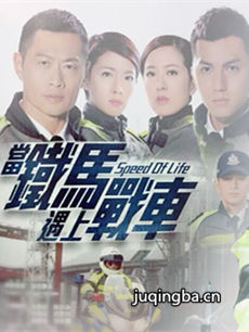 铁马战车 tvb铁马战车剧情介绍(1-21全集)