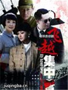 飞越集中营 飞越集中营剧情介绍(1-30全集)