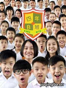 香港hktv四年B班 香港hktv《四年B班》剧情介绍(1-4全...