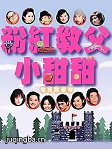 粉红教父小甜甜 粉红教父小甜甜剧情介绍(1-13全集)