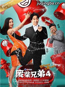废柴兄弟4 废柴兄弟4剧情介绍(1-20全集)