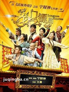 龙门镖局 龙门镖局剧情介绍(1-40全集)