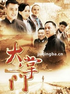 大掌门 电视剧大掌门剧情介绍(1-30全集）