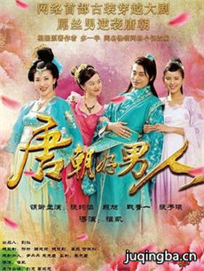 唐朝好男人 唐朝好男人剧情介绍(1-40全集)