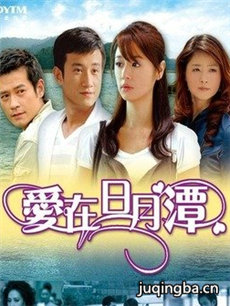 爱在日月潭 电视剧爱在日月潭剧情介绍(1-30全集)